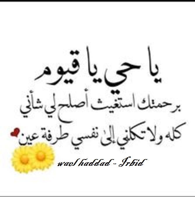 الإمام ابن القيم ـ رحمه الله ـ قال :
أن لاسم الحي القيوم تأثيرا خاصا في إجابة الدعوات، وكشف الكربات.
ولهذا كان النبي ﷺ إذا اجتهد في الدعاء قال: «يا حي يا قيوم».【زاد المعاد: ٤/ ١٨٨ ـ ١٨٩】