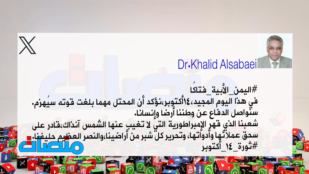 manssatadentv's tweet photo. #شاهد_الآن
#تغريدة
عضو مجلس الشورى الامين العام
المساعد لحزب البعث قطر اليمن د. خالد السبئي
- Dr.Khalid Alsabaei
@D_alsabaei
#اليمن_الأبية_فتاكًا
في هذا اليوم المجيد،14أكتوبر،نؤكد أن المحتل مهما بلغت قوته سيُهزم. سنواصل الدفاع عن وطننا🇾🇪 أرضًا وإنسانًا.
شعبنا الذي قهر الإمبراطورية التي لا تغيب عنها الشمس آنذاك، قادر على سحق عملائها وأدواتها، وتحرير كل شبر من أراضينا، والنصر العظيم حليفنا. #ثورة_14_أكتوبر
#قناة_عدن
#برنامج_منصات