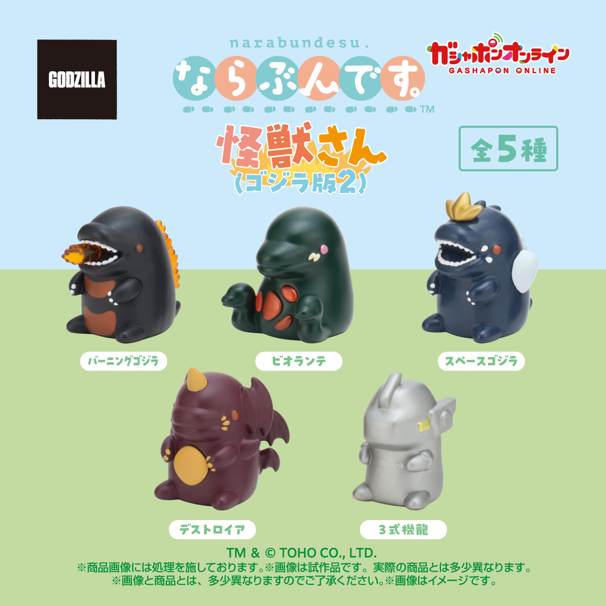 ならぶんです。 怪獣さん（ゴジラ版2） （税込300円） ＼ #ガシャポン