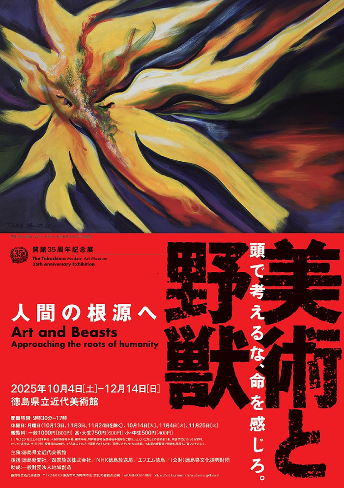 ╭━━━━━━━━╮
artscape編集部が選ぶ
　#オススメ展覧会
╰━━━━━━━━╯

『美術と野獣－人間の根源へ』
（徳島県立近代美術館)

人間の中の「野獣性」を見つめ直し
美術を通して人間の根源に迫る
12/14まで
artscape.jp/exhibitions/50…