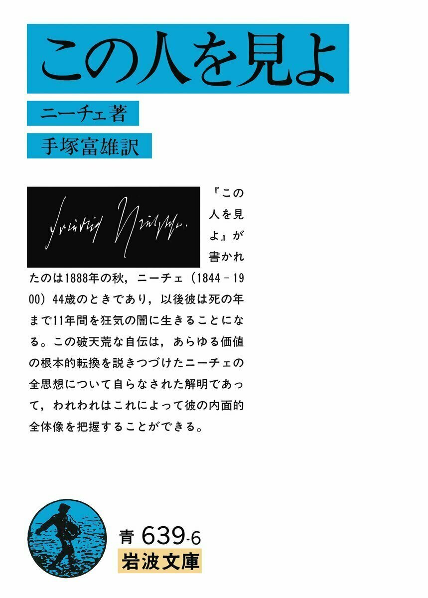 Iwanamishoten's tweet image. 今日はドイツの哲学者 #ニーチェ の誕生日(1844年)。「神は死んだ」という言葉でニヒリズムの到来を宣告。のちの文学・思想に大きな影響を与えました。自叙伝『この人を見よ』を書いたのは1888年秋。以後、死の年までの11年間を狂気の闇の中に生きました。☞ iwanami.co.jp/search/?&searc…