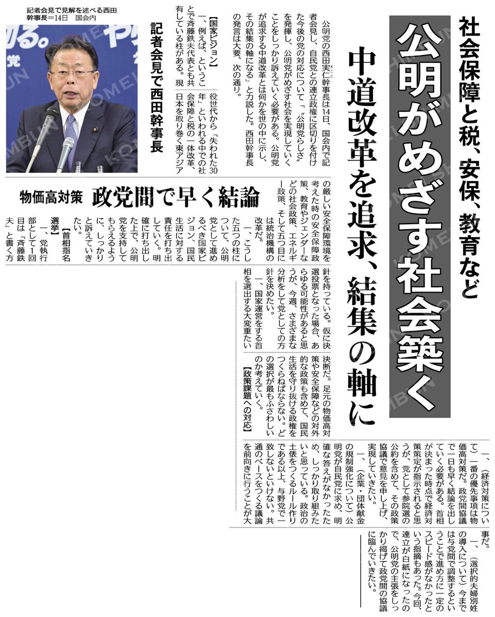 UrasoeShimoHide's tweet photo. 公明がめざす社会築く／中道改革を追求、結集の軸に／記者会見で西田幹事長 #公明新聞電子版 2025年10月15日付  https://t.co/hpGSVtOXBg https://t.co/dzGl7lFl2e