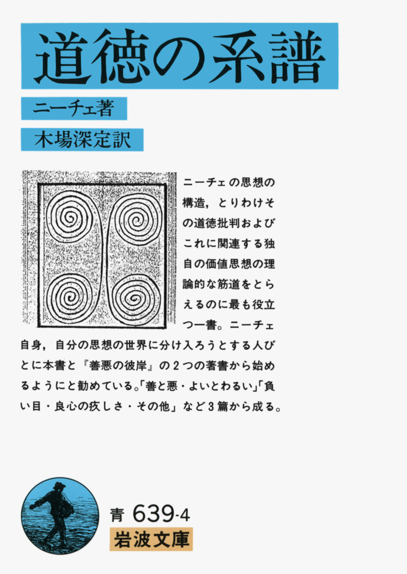 Iwanamishoten's tweet image. 今日はドイツの哲学者 #ニーチェ の誕生日(1844年)。「神は死んだ」という言葉でニヒリズムの到来を宣告。のちの文学・思想に大きな影響を与えました。自叙伝『この人を見よ』を書いたのは1888年秋。以後、死の年までの11年間を狂気の闇の中に生きました。☞ iwanami.co.jp/search/?&searc…