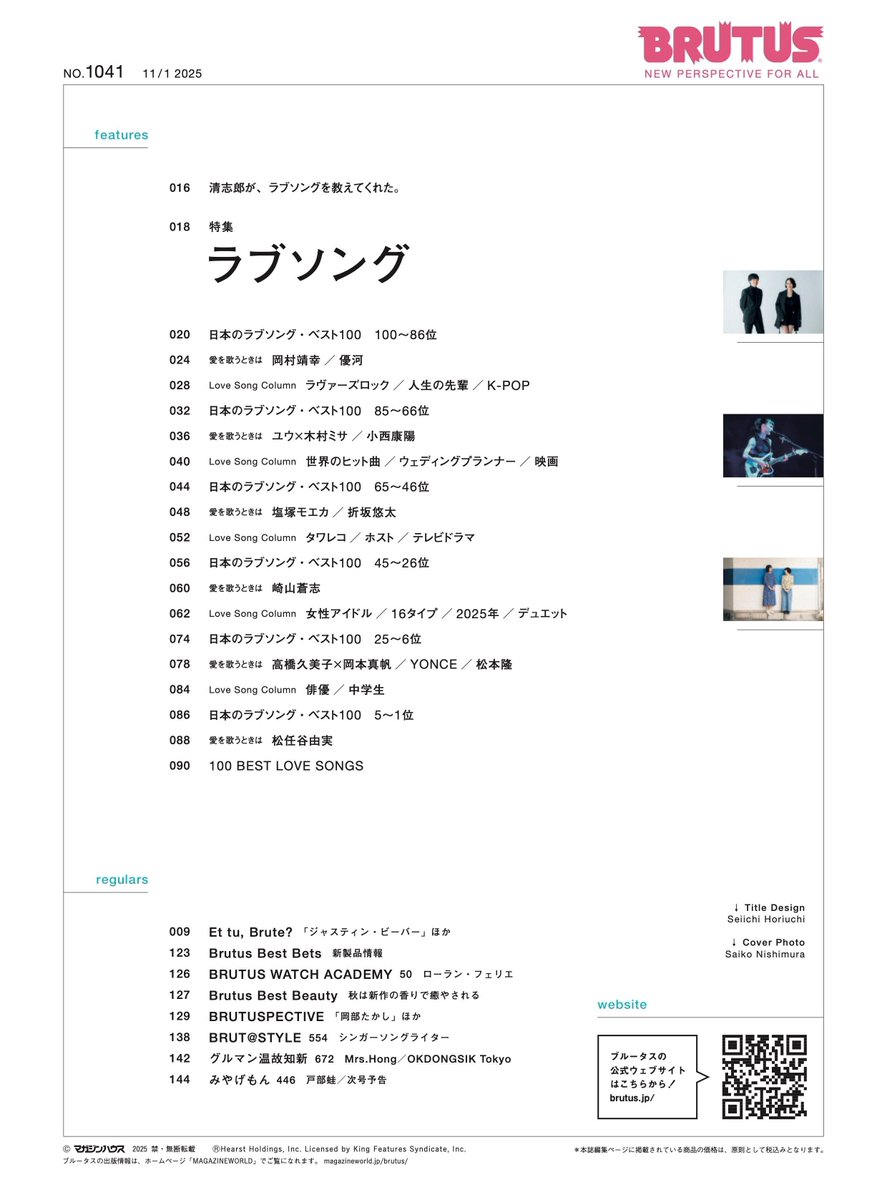 【本日発売】BRUTUS最新号は「特集 ラブソング」

この特集はすべてのページが、様々な時代やジャンルのラブソングの愛を描いたフレーズで溢れています。

好きなラブソングが増えることは、心の中の感情の引き出しが増えること。この特集はきっとそんな出会いをもたらしてくれるはずです。