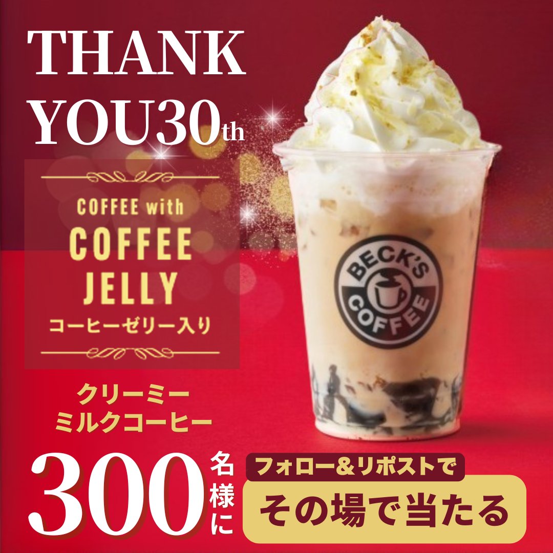 BecksShop's tweet image. \今日から5日間 毎日参加OK👌/
これはもう飲むスイーツ!👀
ベックスコーヒー30周年アニバーサリードリンクが当たる🎉
第2弾キャンペーンスタート!
🤍🤎🤍☕🥛
10/15(水)~10/19(日)
3️⃣0️⃣0️⃣名さまに
自家製コーヒーゼリー入り
「クリーミーミルクコーヒー 」
無料トライアルチケットを🎁…