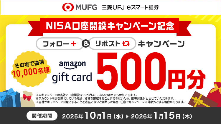 三菱UFJ eスマート証券 (@muess_official) on Twitter photo 【NISA口座開設キャンペーン記念】その場でわかる!総額500万円分が当たる!フォロー&リポストキャンペーン🎊
抽選で #Amazonギフトカード を
#プレゼント 🎁✨
応募方法✍️
① <a href="/muess_official/">三菱UFJ eスマート証券</a>
をフォロー
② 本投稿をリポスト
③ present.social-camp.com/muess_official… からXを連携して結果をチェック🔍
締切⏰ 【NISA口座開設キャンペーン記念】その場でわかる!総額500万円分が当たる!フォロー&リポストキャンペーン🎊
抽選で #Amazonギフトカード を
#プレゼント 🎁✨
応募方法✍️
① <a href="/muess_official/">三菱UFJ eスマート証券</a>
をフォロー
② 本投稿をリポスト
③ present.social-camp.com/muess_official… からXを連携して結果をチェック🔍
締切⏰