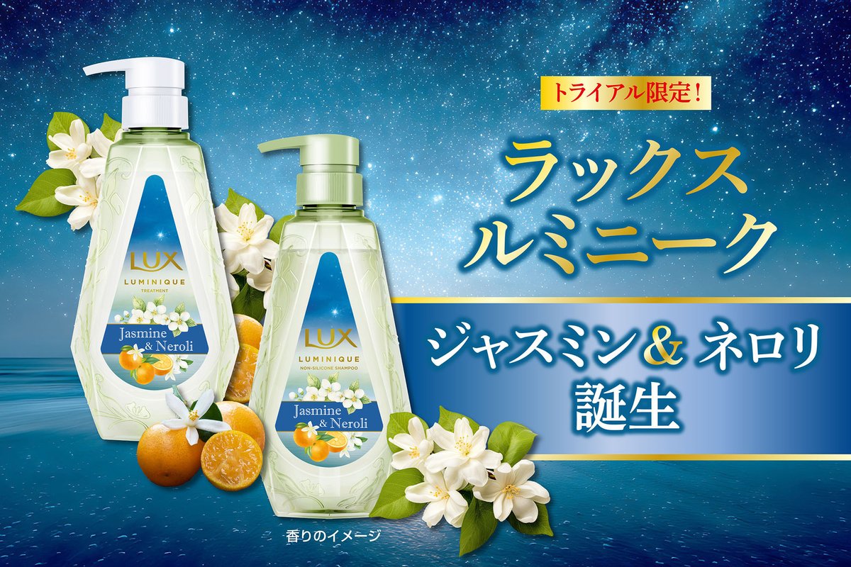 トライアル限定！／ ラックスルミニーク『ジャスミン＆ネロリ』誕生