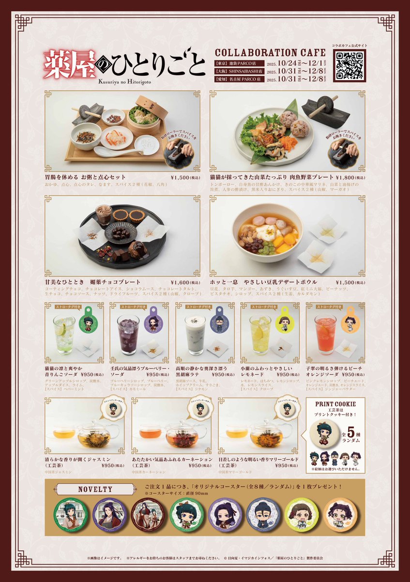 SLD_collabocafe's tweet image. ---------------------------------
TVアニメ『薬屋のひとりごと』調合茶房コラボカフェ
--------------------------------
📢グッズラインナップを公開しました✨
カフェ限定の描き下ろしイラストや、描き起こしデフォルメイラストを使用したオリジナルグッズが多数登場🌿…