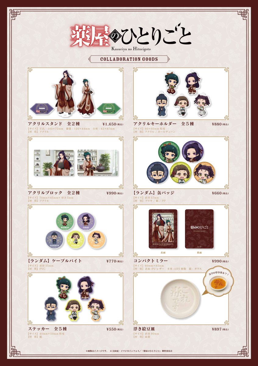 SLD_collabocafe's tweet image. ---------------------------------
TVアニメ『薬屋のひとりごと』調合茶房コラボカフェ
--------------------------------
📢グッズラインナップを公開しました✨
カフェ限定の描き下ろしイラストや、描き起こしデフォルメイラストを使用したオリジナルグッズが多数登場🌿…