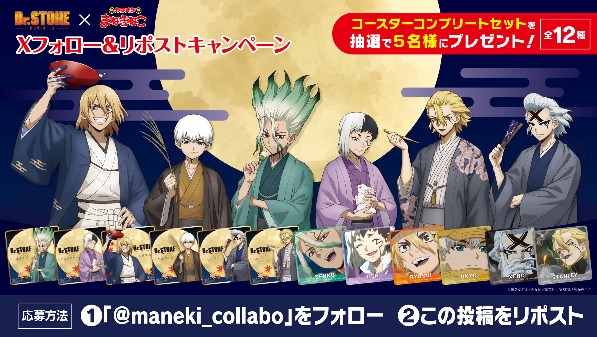 Dr.STONE　まねきねこコラボ Dr.STONE × まねきねこ 第2弾」 コラボ開催！｜カラオケ まねきねこ