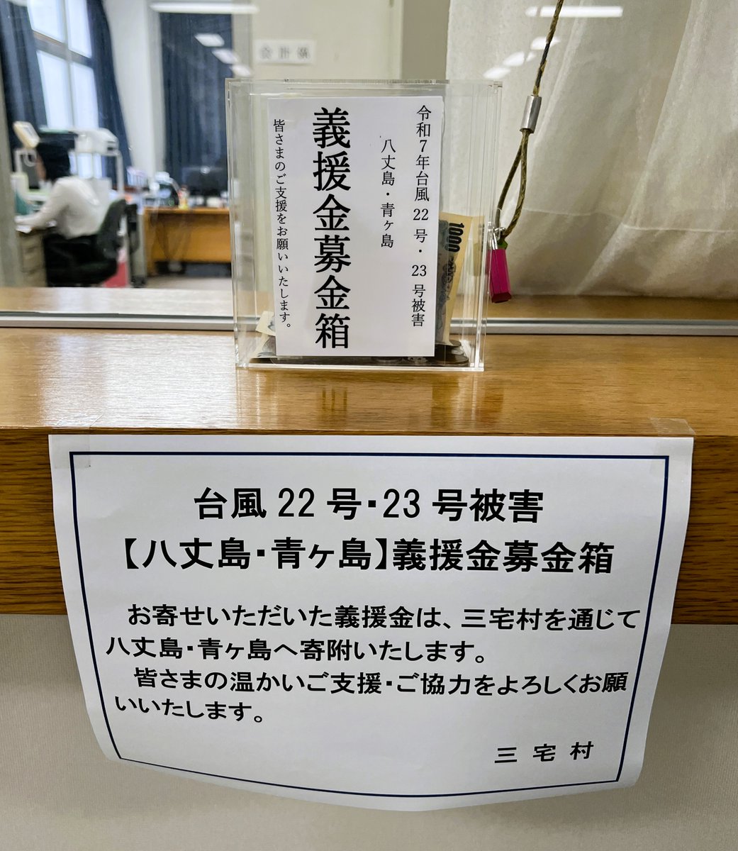 miyakejimaTA's tweet photo. 【台風22号・23号被害に係る義援金募金箱の設置について】 
#三宅村 では、被災された #八丈島 及び #青ヶ島 の復興支援のため、義援金の募集を行います。

被災された皆さまに心からお見舞いを申し上げるとともに、村民の皆さまから友島へのご支援、ご協力を賜りますようお願い申し上げます。
#三宅島 https://t.co/UwJ7NgBePt