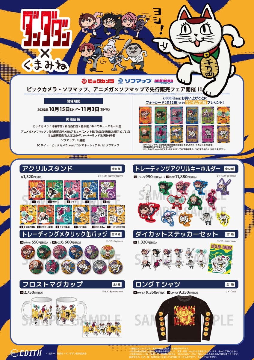 ◤フェア情報◢|| ／ 📢 本日より開催‼ ＼ TVアニメ『#ダンダダン