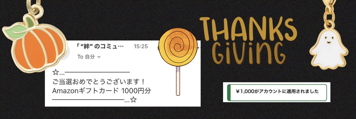 X外

”絆”のコミュニティ 様

『 公式さんのお部屋をめぐろう！
   スタンプラリー 』にて

💫 Amazonギフト 💫

当選致しました😊

様々な公式さんに簡単に訪問でき
会員の方々のコメントも
参考になり楽しい広場です💫

引き続きプレゼントもされています
コミュニティに参加してみてください☺️