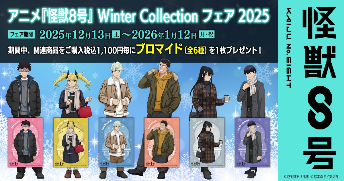 アニメ『怪獣8号』 Winter Collection フェア 2025】ムービックにて