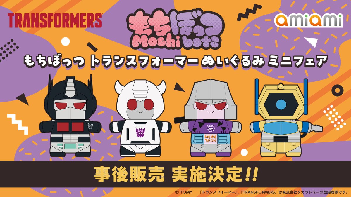 【ᗜ ∪ᗜ】＜事後販売決定！

#トランスフォーマー 「もちぼっつ」シリーズのあみあみ限定商品ミニフェアが開催中！

ご好評につきフェア期間終了後、あみあみ通販にて事後販売を実施いたします。
詳しくは。続報をお待ちください！
#Mochibots