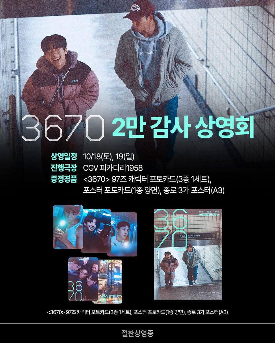 at9film's tweet image. 3️⃣6️⃣7️⃣0️⃣ 2만 관객 돌파 기념!
종로3가 CGV 피카디리1958에서 진행되는 2만 감사 상영회✨

이번 주말, 피카디리에서 3670 관람하고
97즈 캐릭터 포토카드 &amp;amp; 포스터 포토카드 &amp;amp; 종로3가 포스터도 받아가세요🎁

#영화3670 #절찬상영중