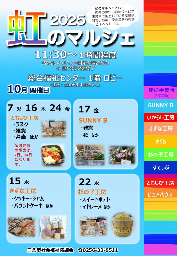 令和７年10月に三条市総合福祉センター で #虹のマルシェ を開催します🌈💕今月は４つの事業所が日替わりで出店します🍪🍠🥰🫶是非御利用ください🎉🥳 ＃選びたくなるまち三条