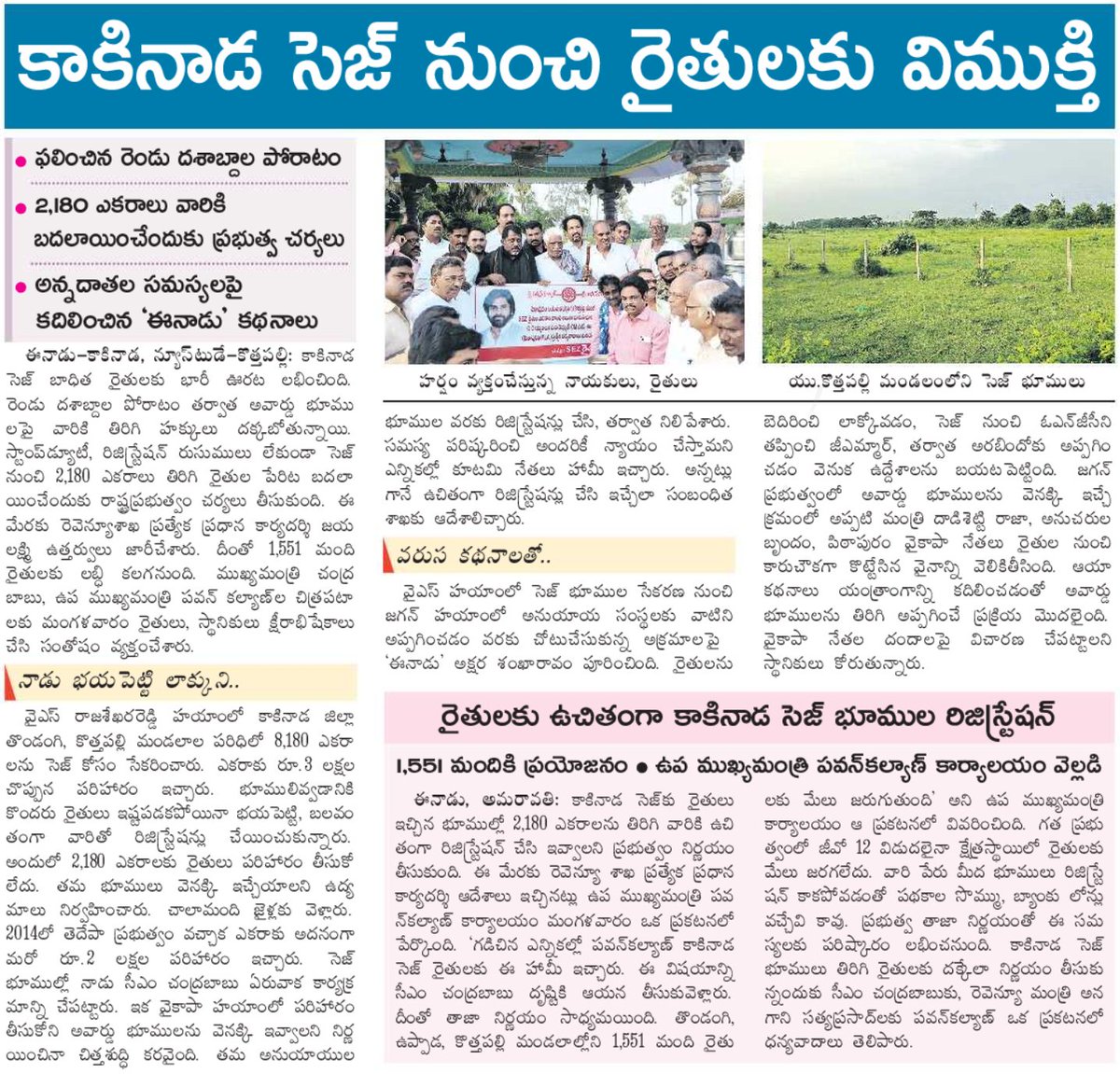 పవన్ కళ్యాణ్ కృషితో రెండు దశాబ్దాల తర్వాత కాకినాడ సెజ్ నుండి రైతులకు విముక్తి

#PawanKalyan