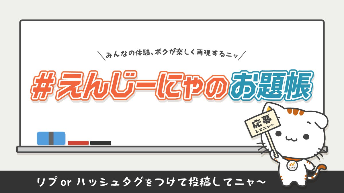 enjinya_nya's tweet image. 昨日は反応ありがとニャ！
今日はみんなにお礼をしたくて1つお願いがあるニャ！

【募集】
ボクに再現してほしい「エンジニア／ITあるある」を教えてニャ！リプ or #えんじーにゃのお題帳 をつけて投稿してくれたら見に行くニャ₍ᐢ •𖥦• ა₎

もらったお題は何かの形にしてお返ししていくニャ〜！