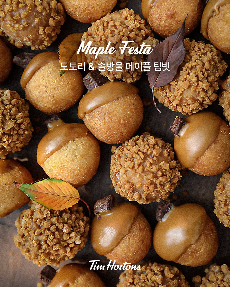 timhortons_kr's tweet image. Maple Festa🍁

가을 숲속에서 발견한 도토리와 솔방울🐿️

가을에 만나는 시즌 한정 메이플 팀빗으로
달달한 하루 어떠세요?

가을은 메이플, 그리고 팀홀튼의 계절🍂

#timhortons
#팀홀튼
#alwaysfresh
#MapleFesta