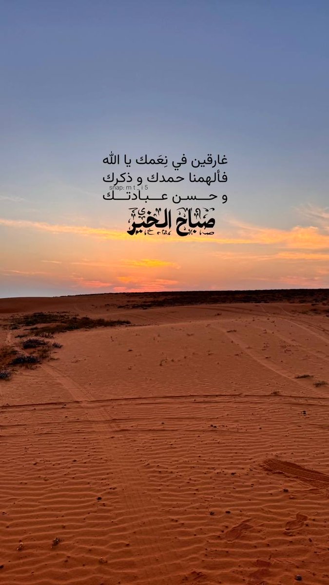 KTQ99's tweet photo. سبحان من تنفس الصبح بأمره

اللهم يا من نفست هذا الصباح الجميل نفس كرب كل مكروب وهم كل مهموم واجعل لنا ياربي من توفيقك ورحمتك أوفر الحظ والنصيب 🤲 https://t.co/6KYUxfqR4o