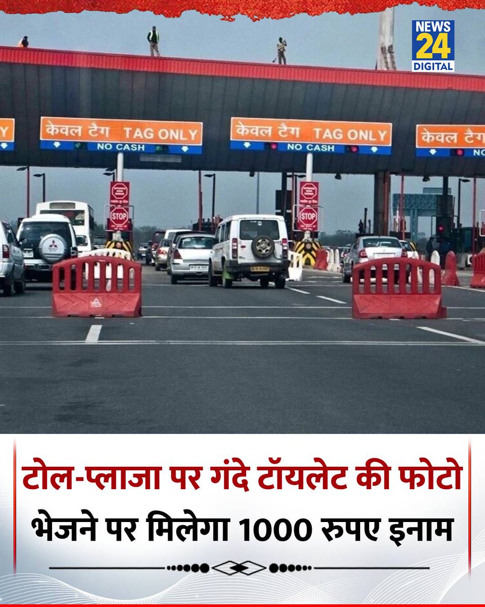 नेशनल हाइवे पर टॉयलेट गंदे मिलने पर कस्टमर NHAI के ऐप पर रिपोर्ट कर सकते हैं

◆ जांच में शिकायत सही पाए जाने पर शिकायतकर्ता की कार पर लगे FASTag  में 1000 रुपए भेज दिए जाएंगे

◆ ये अभियान 31 अक्टूबर 2025 तक चलाया जाएगा