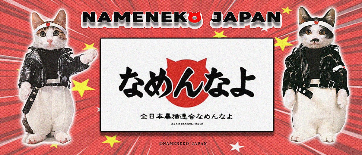 元祖なめ猫公式アカウント (@reiwa_nameneko) / Posts / X