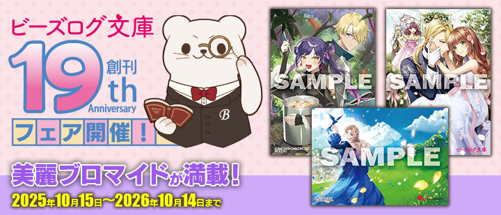 ビーズログ文庫 創刊19周年フェア!! ビーズログ文庫からブロマイドが