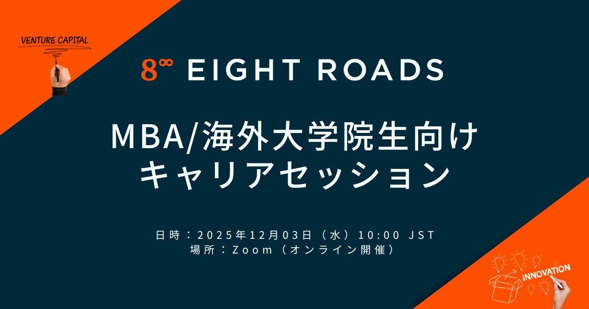 rie_ervj's tweet photo. 📣お知らせ 
今年もEight RoadsでMBA/海外大学院生向けにキャリアセッションを開催します！🎓🚀

🗓️2025/12/03 (水) 10:00~11:00 JST （オンライン） 
👇申し込みはこちら
https://t.co/BArSC10ur6

VC・ベンチャー企業でのキャリアに興味がある方、お話を聞いてみたい方、ぜひご参加ください🤝🌎 https://t.co/VtEPw25iam