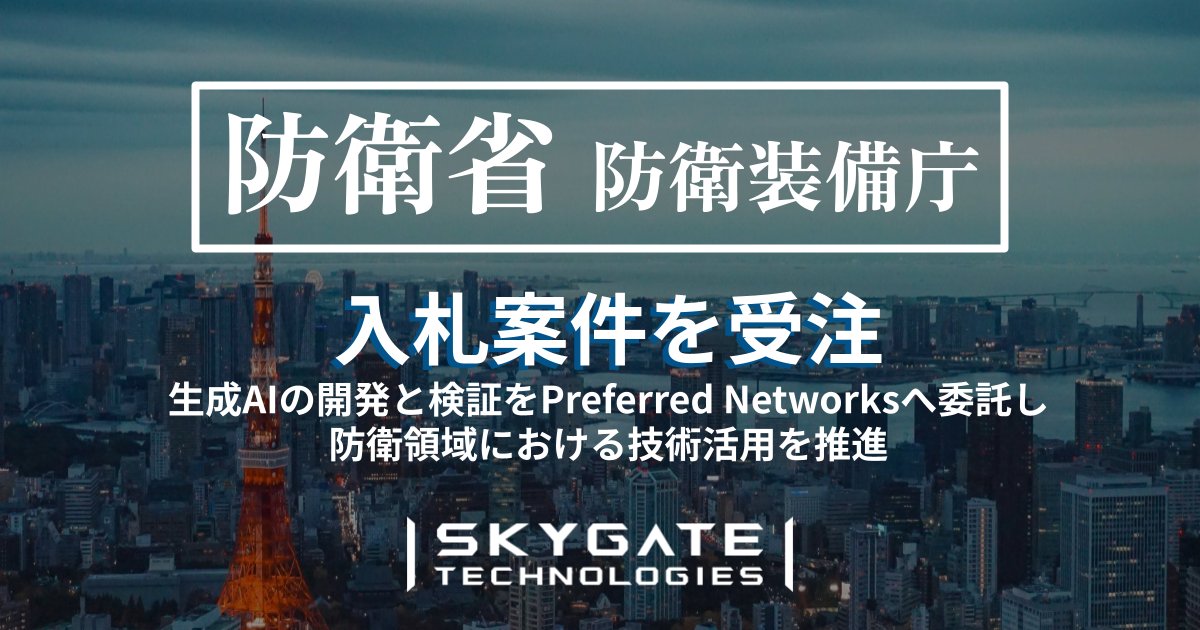 【プレスリリース】防衛省防衛装備庁の事業を受注しました。
生成AIによるCOG分析作業支援の概念実証を実施。生成AIの開発と検証をPreferred Networksへ委託し、複雑化する安全保障環境における戦略的意思決定の効率化に貢献します。

詳細はこちら→skygate-tech.com/news/251015-ja…