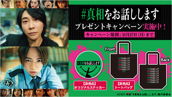 映画『#真相をお話しします』公式 (@shinso_movie) / Posts / X