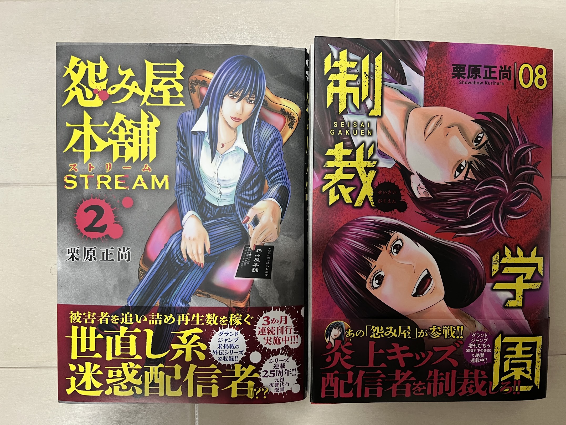 栗原正尚☆「怨み屋本舗DIABLO」「怨み屋本舗STREAM」「制裁学園