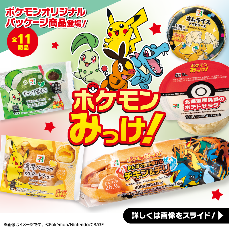 応募抽選キャンペーン開催中！／ ポケモンオリジナルパッケージ商品を