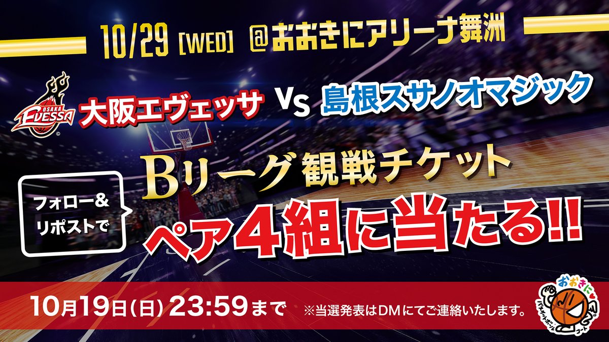 おおきにバスケットボールコート🏀大阪エヴェッサ観戦チケットが当たるCP開催中！🥰 tweet media