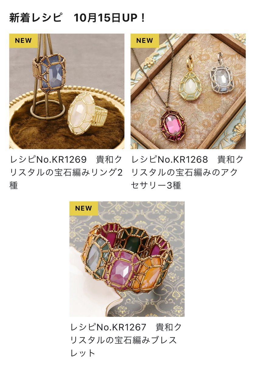 【ONLINE STORE更新しました】貴和クリスタルとTOHOビーズで作る『宝石編み』💎貴和クリスタルの輝きを最大限に引き出すために考案した貴和製作所オリジナルの新作レシピ！豊富なカラーバリエーションからオリジナルの色合わせも楽しめます✨オンラインストアをご覧ください🦌kiwaseisakujo.jp
