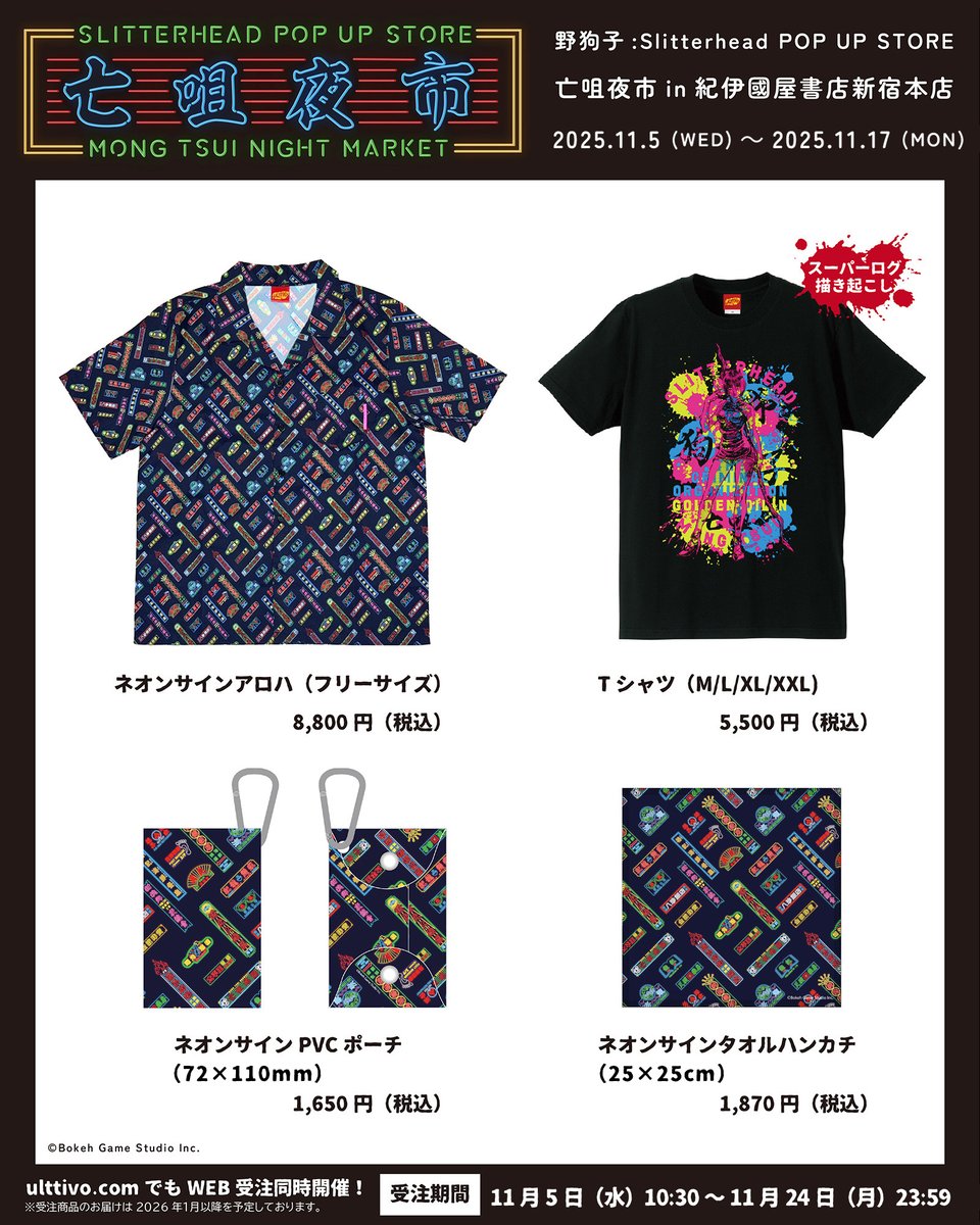 ulttivo's tweet image. 『野狗子:Slitterhead』POP UP STORE「亡咀夜市」
会場:紀伊國屋書店新宿本店
期間:2025年11月5日~17日
スーパーログによるオルタナティブポスターやグッズ、香港感溢れるネオン柄グッズなどを取り揃えました!
Ulttivo.comでWEB受注通販も同時開催!
#野狗子 #slitterhead #ULTTiVO
