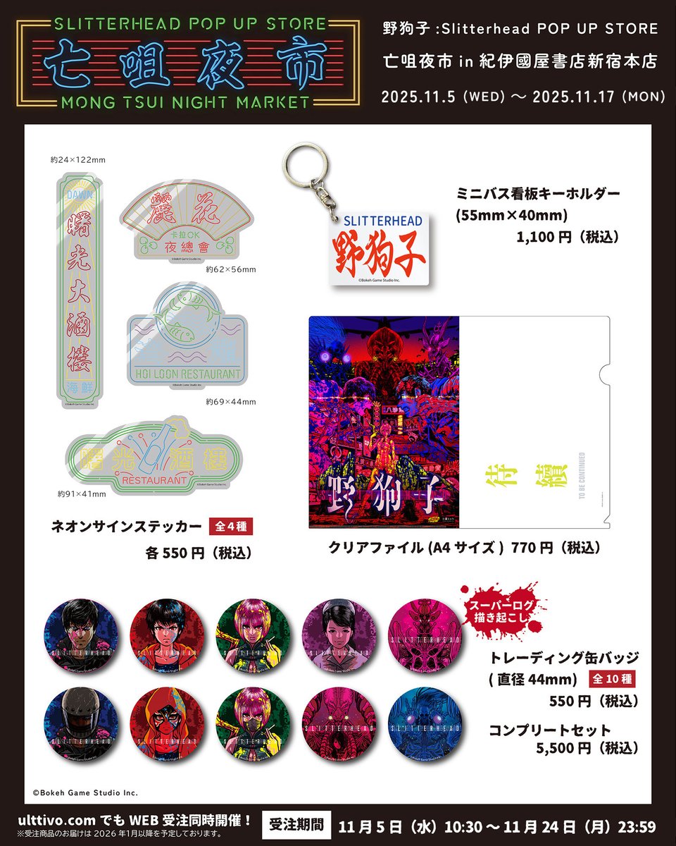 ulttivo's tweet image. 『野狗子:Slitterhead』POP UP STORE「亡咀夜市」
会場:紀伊國屋書店新宿本店
期間:2025年11月5日~17日
スーパーログによるオルタナティブポスターやグッズ、香港感溢れるネオン柄グッズなどを取り揃えました!
Ulttivo.comでWEB受注通販も同時開催!
#野狗子 #slitterhead #ULTTiVO