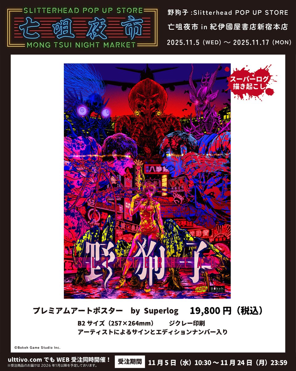 ulttivo's tweet image. 『野狗子:Slitterhead』POP UP STORE「亡咀夜市」
会場:紀伊國屋書店新宿本店
期間:2025年11月5日~17日
スーパーログによるオルタナティブポスターやグッズ、香港感溢れるネオン柄グッズなどを取り揃えました!
Ulttivo.comでWEB受注通販も同時開催!
#野狗子 #slitterhead #ULTTiVO