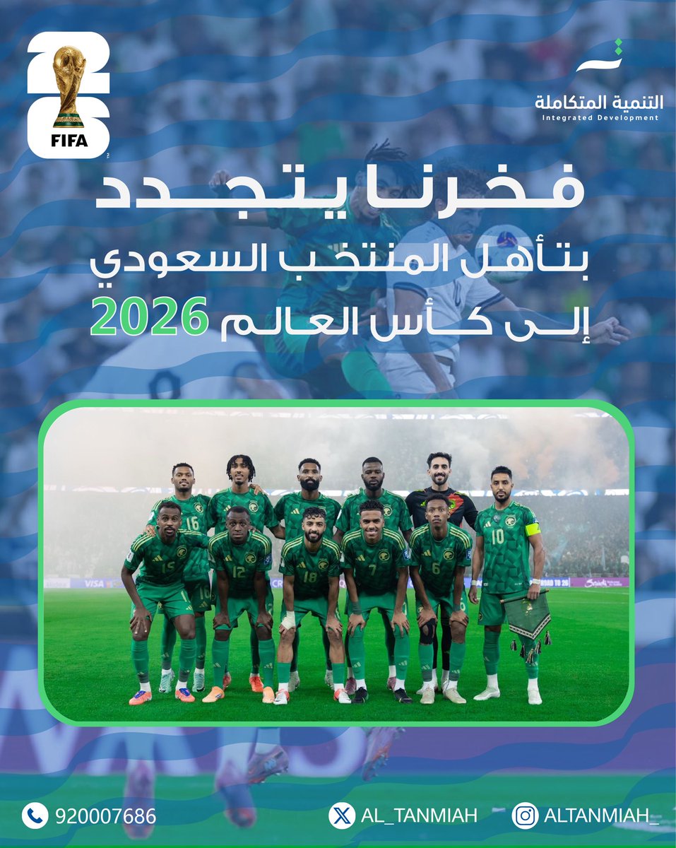 بروح الأبطال وعزيمة لا تعرف المستحيل،
منتخبنا الوطني يتأهل إلى كأس العالم، رافعًا راية الوطن في المحفل العالمي 🇸🇦💚

#التنمية_المتكاملة 
#الأخضر_إلى_كأس_العالم_2026