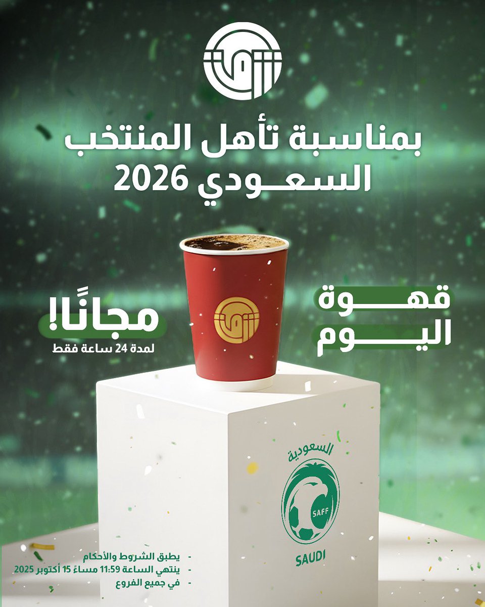 مقهى ومحمصة شرق (@shrqcoffee) on Twitter photo 🎉 مبروك تأهّل المنتخب السعودي لكأس العالم 2026! 🇸🇦⚽️
وبهذه المناسبة، قهوتكم علينا مجانًا ☕✨
لمدة 24 ساعة فقط، في جميع الفروع 💚
- يسري العرض على قهوة اليوم بارد/ حار فقط ☕️
#المنتخب_السعودي #كأس_العالم_2026 #السعوديه_العراق 🎉 مبروك تأهّل المنتخب السعودي لكأس العالم 2026! 🇸🇦⚽️
وبهذه المناسبة، قهوتكم علينا مجانًا ☕✨
لمدة 24 ساعة فقط، في جميع الفروع 💚
- يسري العرض على قهوة اليوم بارد/ حار فقط ☕️
#المنتخب_السعودي #كأس_العالم_2026 #السعوديه_العراق
