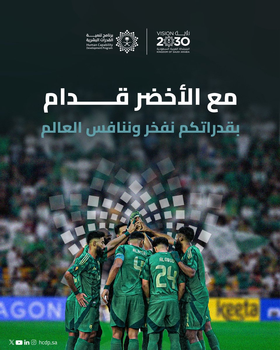 نبارك لمنتخبنا السعودي 🇸🇦 التأهل إلى كأس العالم 2026، تأهلٌ يعكس روح التنافسية والطموح والعزيمة التي تعبّر عن القدرات البشرية للمملكة، ويجسّد حضورها المشرّف في المحافل العالمية.

#الأخضر_إلى_كأس_العالم_2026 
#رؤية_السعودية_2030
