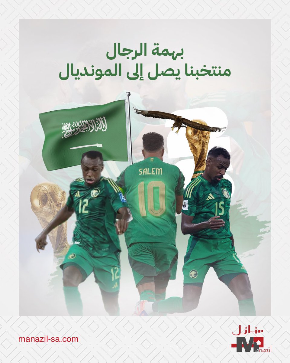 بهمة الرجال 🇸🇦
منتخبنا يصل إلى المونديال .🏆 

#السعوديه_العراق 
#منازل_العقاريه