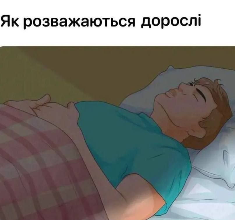 Так, ми такі, добраніч