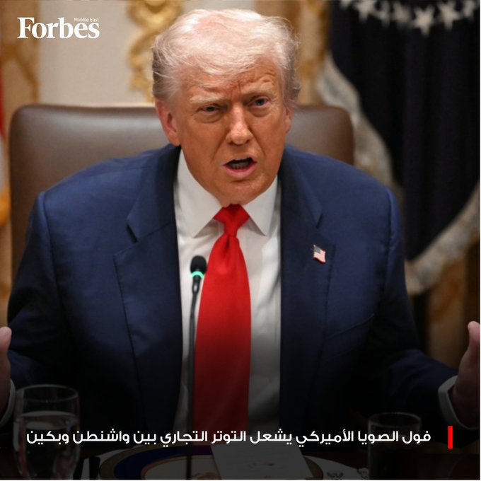 ترامب يهاجم الصين ويصف قرارها بوقف مشتريات فول الصويا الأميركي بأنه "عمل عدائي اقتصاديًا"، ويهدد بوقف شراء زيت الطهي الصيني وسلع أخرى فوربس للمزيد 