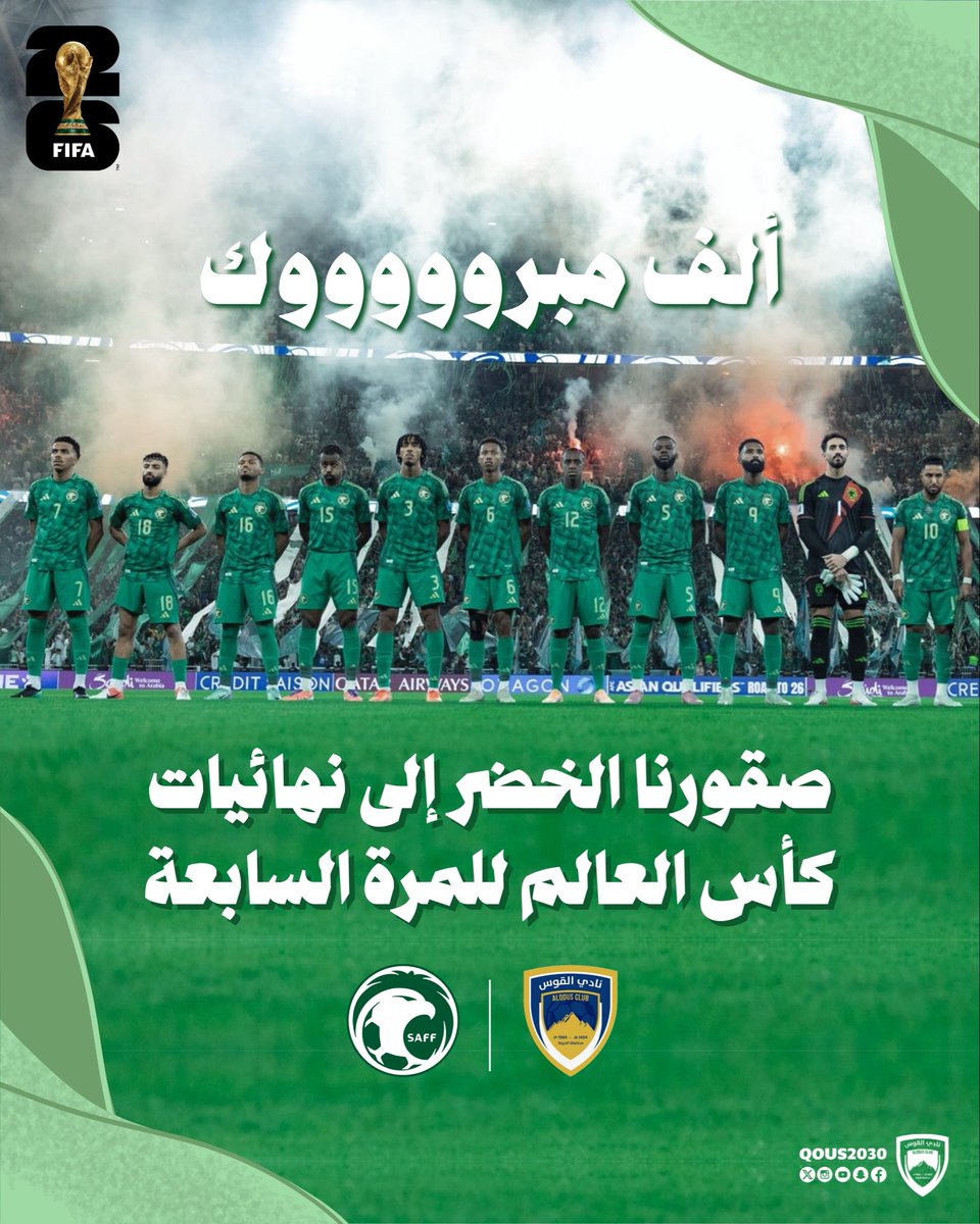 |||| فرحة وطن •• وفخر شعب |||| 🤩 

بإصرار وعزيمة صنعت المجد، ورفعت راية الوطن، كل سعودي اليوم يبتسم من القلب بفخر 🥹💚

مبروووك… #الأخضر_إلى_كأس_العالم_2026 👏🏻🇸🇦