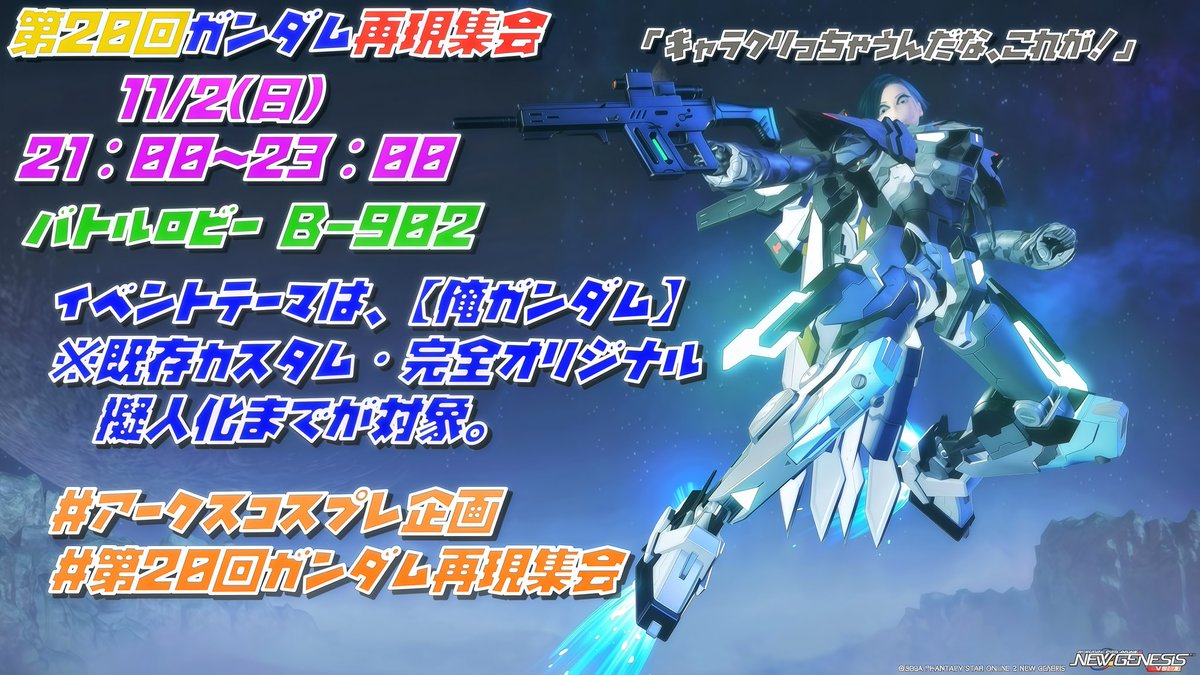 さて、今回のメンテなし加工SSは…？
11月開催予定の
#第20回ガンダム再現集会
告知SSになります^o^
今回のイベントテーマは、
「俺ガンダム」
皆様のご参加お待ちしてます♪
#PSO2NGS
#加工SS
#Meitu
#PhotoDirector11
#アークスコスプレ企画
#メンテは無いけどSSをはる