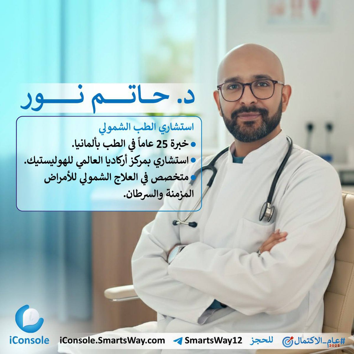 ⚠️ كثير من الأمراض المزمنة وحتى السرطان، تُعالَج غالبًا من خلال تخفيف الأعراض فقط، مما يُبقي المريض في دائرة لا تنتهي من المعاناة.

👨‍⚕️د. حاتم نور، بخبرة تمتد لأكثر من 25 عامًا في ألمانيا، يقدّم استشارات شمولية تساعدك على الوصول إلى جذور المرض، ويضع لك خططًا علاجية فردية تجمع بين