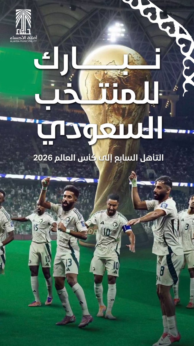 فخورون بكم يا أبطال… وصقورنا إلى كأس العالم 2026 

#الأخضر_إلى_كأس_العالم_2026
#المنتخب_السعودي