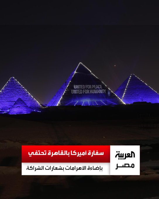 احتفت السفارة الأميركية بالقاهرة بإضاءة الأهرامات بشعارات الشراكة بين مصر والولايات المتحدة، معتبرة ذلك لفتة تاريخية تعبّر عن رؤيتهما المشتركة للسلام والاستقرار في الشرق الأوسط. _مصر 