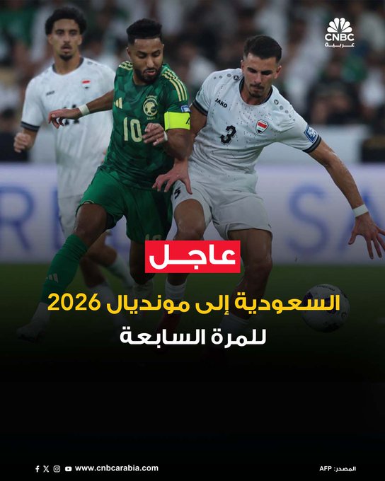 تأهل المنتخب السعودي إلى نهائيات كأس العالم 2026 بعد تعادله السلبي مع العراق في ختام الملحق الآسيوي، ليتصدر المجموعة الثانية برصيد 4 نقاط بفارق الأهداف. هذه المشاركة هي السابعة في تاريخ "الأخضر" بعد نسخ أعوام 1994، 1998، 2002، 2006، 2018 و2022. المباراة التي أقيمت على ملعب الجوهرة في جدة شهدت حضوراً جماهيرياً كبيراً بلغ نحو 60 ألف متفرج، وتفوقاً فنياً للسعودية دون ترجمة هجومية حاسمة، وسط تألق الحارس العراقي جلال حسن. العراق سيواجه الإمارات في مباراة فاصلة لتحديد المتأهل إلى الملحق العالمي #عاجل 